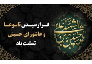 فرا رسیدن تاسوعا و عاشورای حسینی بر شیعیان و عاشقان حضرت تسلیت باد
