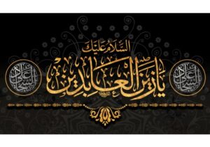 شهادت حضرت امام زین العابدین علیه السلام تعزیت باد