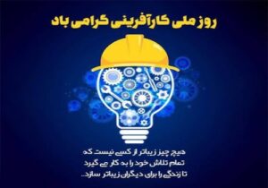 کارآفرینی کلید واژه تحول و آبادانی شهر